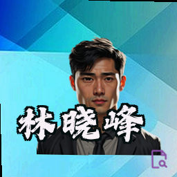 林晓峰