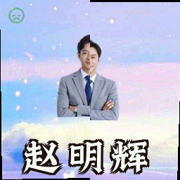 赵明辉