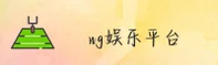ng娱乐官方网站